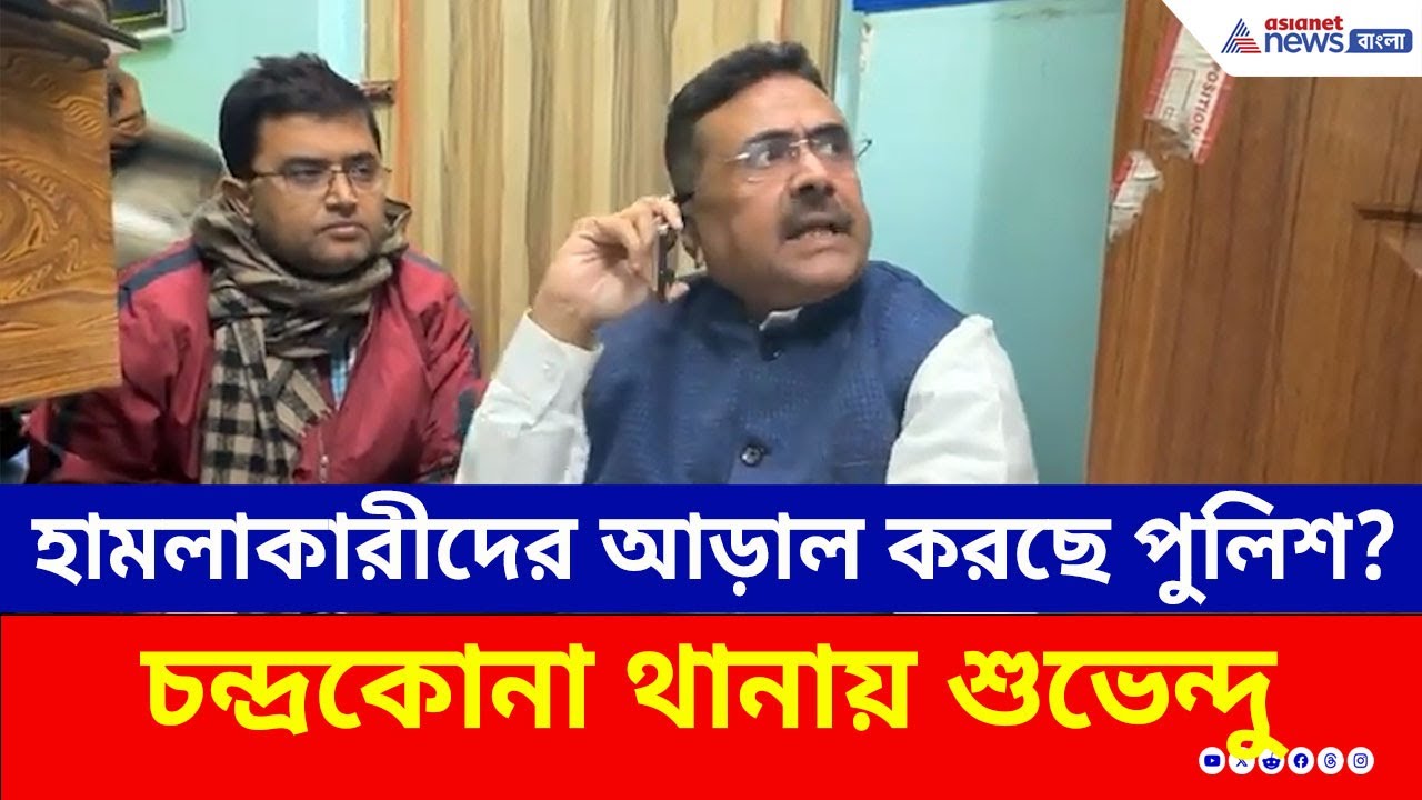 হামলাকারীদের আড়াল করছে পুলিশ? থানায় রণংদেহি শুভেন্দু অধিকারী! | Suvendu Adhikari | BJP | TMC | News