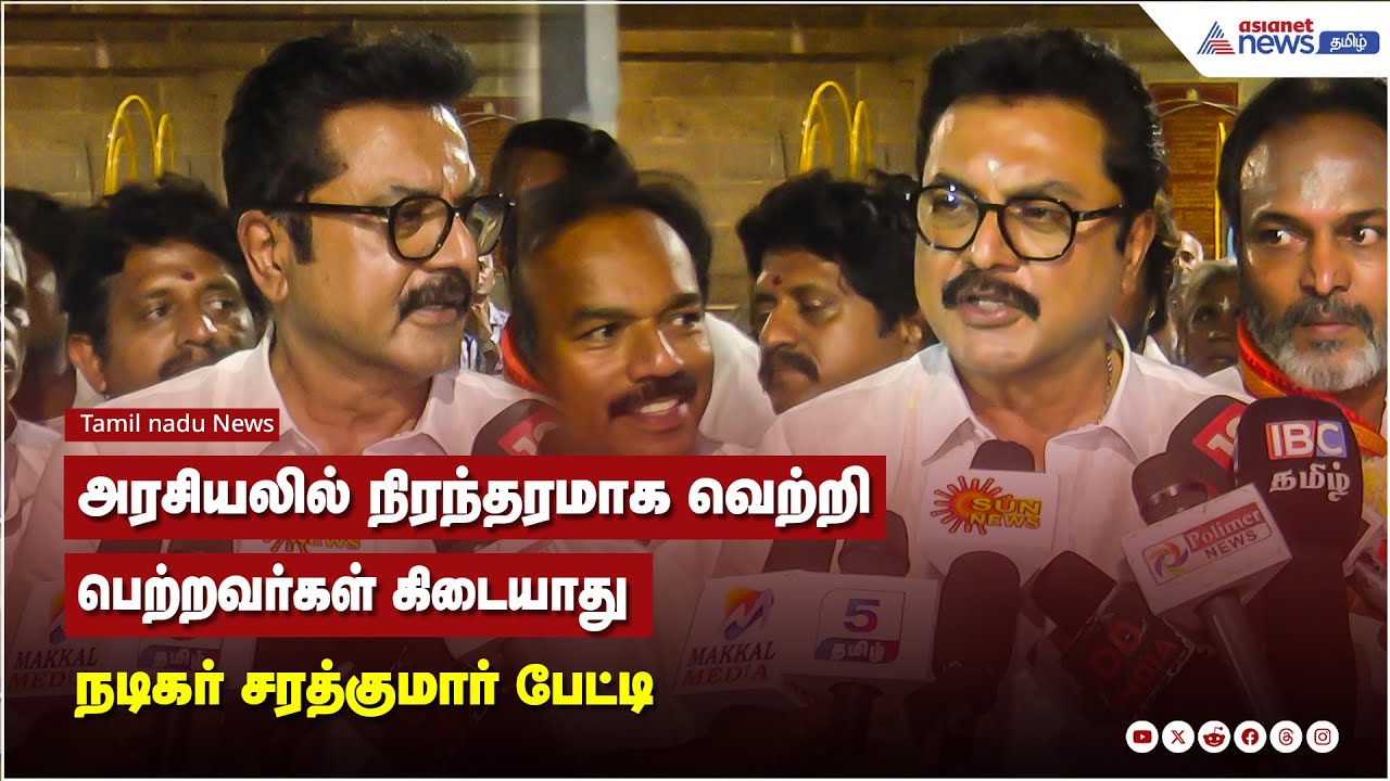 அரசியலில் நிரந்தரமாக வெற்றி பெற்றவர்கள் கிடையாது - சரத்குமார் பேட்டி