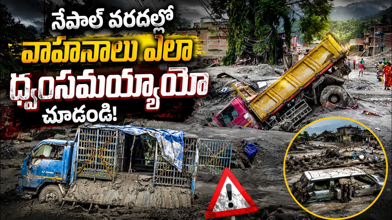 Nepal Flash Floods: నేపాల్ వరదల్లో వాహనాలు ఎలా ధ్వంసమయ్యాయో చూడండి | Asianet News Telugu