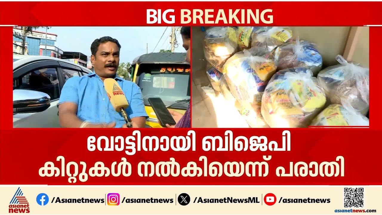 കിറ്റ് വിതരണം ചെയ്തതുമായി പാർട്ടിക്കോ സ്ഥാനാർത്ഥിക്കോ ബന്ധമില്ലെന്ന് ബിജെപി