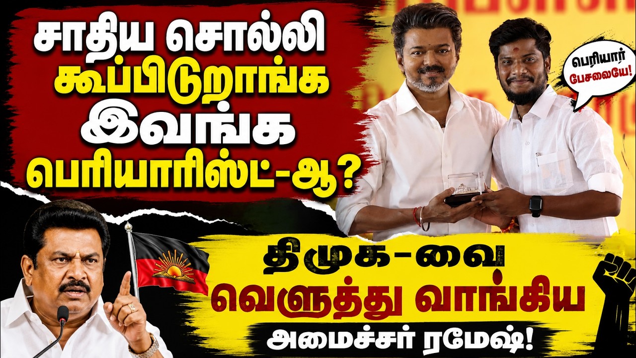 "இவங்க தான் பெரியாரிஸ்ட்டா?" DMK-வை கிழித்து தொங்கவிட்ட TVK அமைச்சர் ரமேஷ் குமார்!