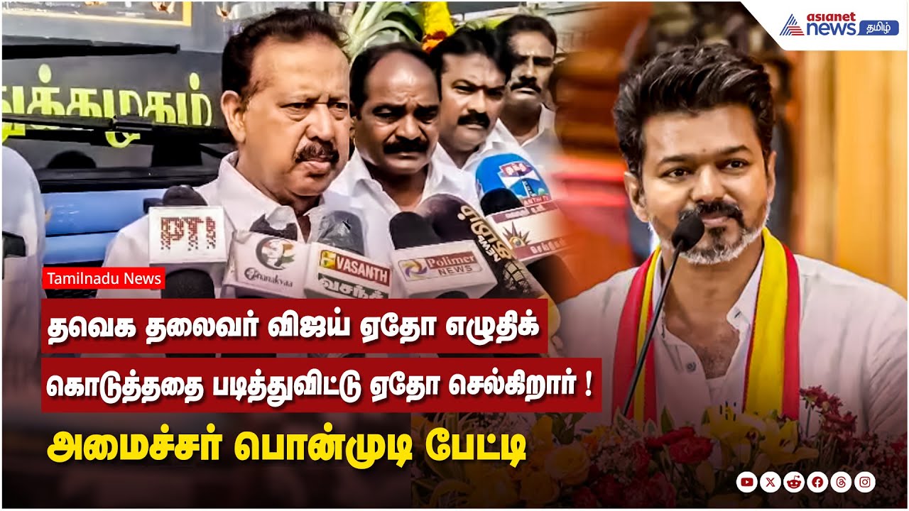 தவெக தலைவர் விஜய் ஏதோ எழுதிக் கொடுத்ததை படித்துவிட்டு ஏதோ செல்கிறார் ! அமைச்சர் பொன்முடி பேட்டி