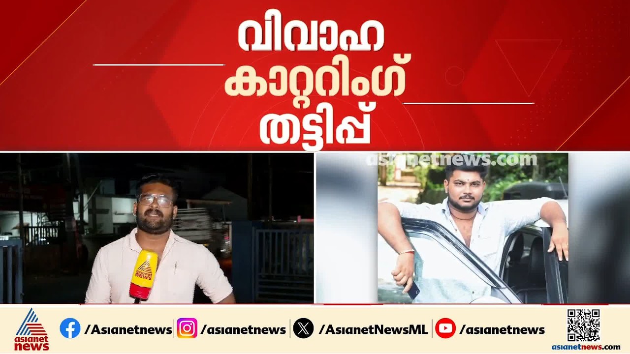 കല്ല്യാണത്തിന് ബുക്ക് ചെയ്ത ഭക്ഷണം നൽകാതെ തട്ടിപ്പ്; ഉദയം കാറ്ററിം​ഗ് ഉടമ പിടിയിൽ