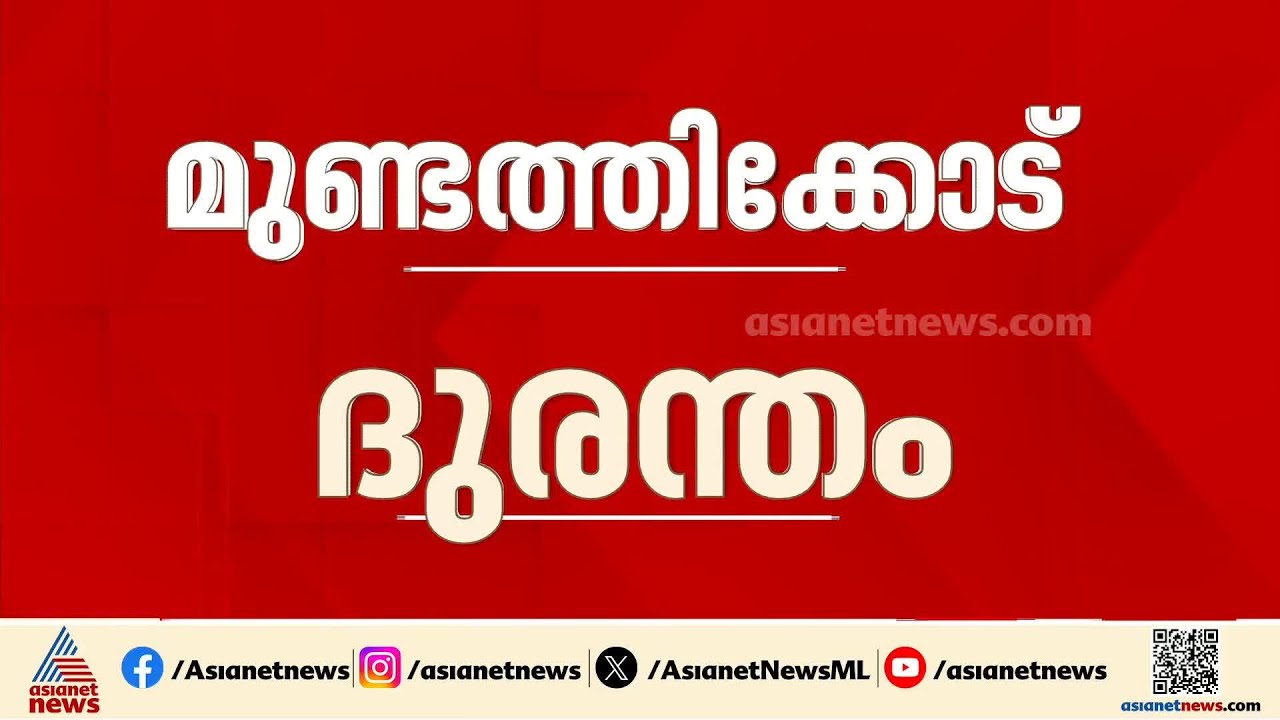 മുണ്ടത്തിക്കോട് ദുരന്തം: അന്വേഷണ കമ്മീഷൻ ഇന്ന് ദുരന്തഭൂമി സന്ദർശിക്കും