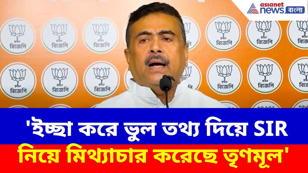 Suvendu Adhikari News: 'ইচ্ছা করে ভুল তথ্য দিয়ে SIR নিয়ে মিথ্যাচার করেছে তৃণমূল', অভিযোগ শুভেন্দুর