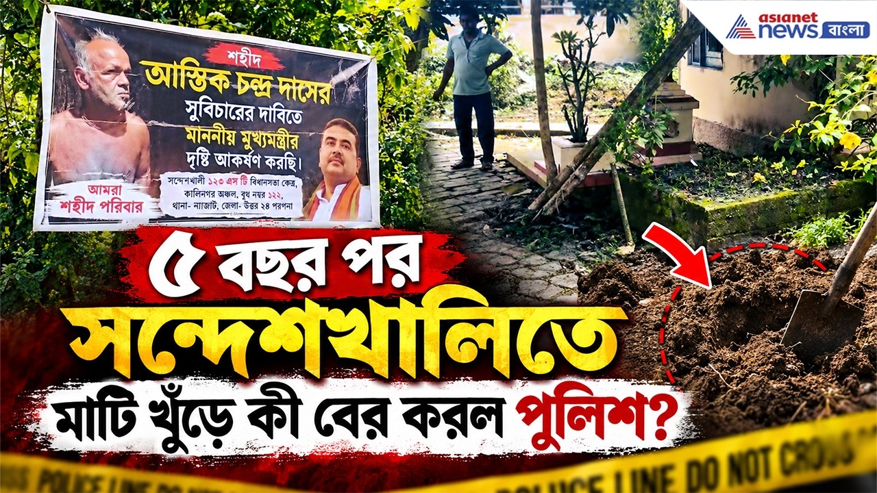যে মৃত্যু ঘিরে এত প্রশ্ন, ৫ বছর পর ফের তদন্ত! মিলবে বিচার? | Sandeshkhali BJP News