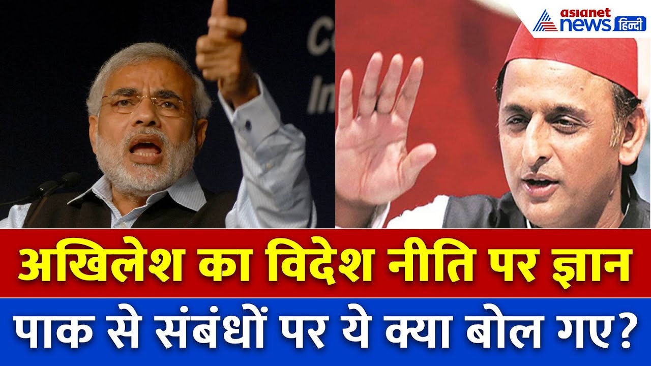 Akhilesh Yadav ने भारत की विदेश नीति पर उठाए सवाल!