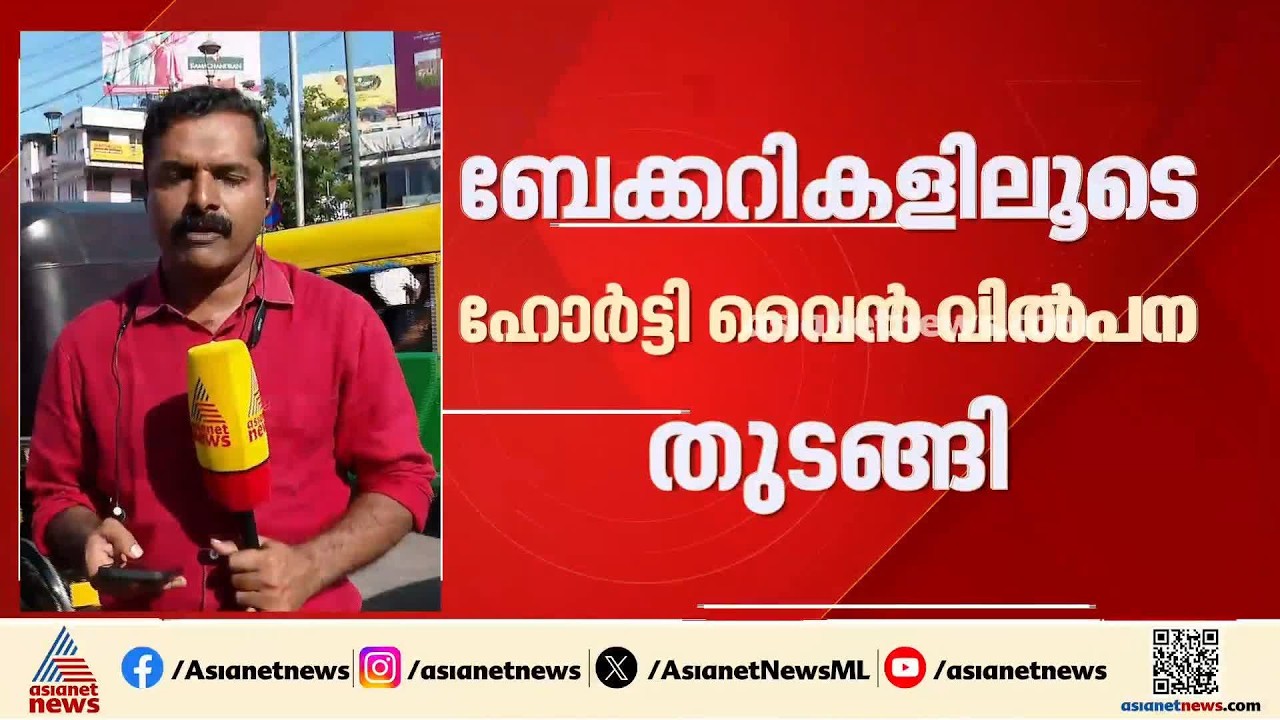 ബേക്കറികളില്‍ ഇനി വൈനും വില്‍ക്കാം; 15% വീര്യമുള്ള ഹോർട്ടി വൈന്‍ വില്‍പ്പന ആരംഭിച്ചു