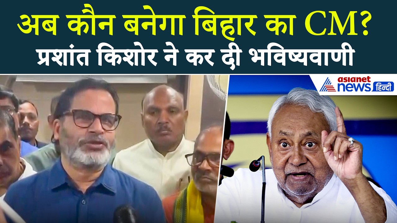 'मैं अभी से भविष्यवाणी...' Nitish Kumar के बाद बनने वाले नए CM पर Prashant Kishor का बड़ा दावा