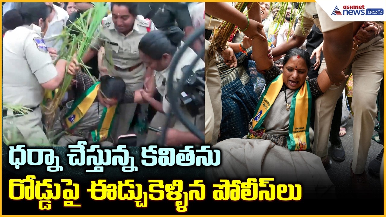 Kavitha Protest Viral: ధర్నా చేస్తున్న కవితను రోడ్డుపై ఈడ్చుకెళ్ళిన పోలీస్ లు| Asianet News Telugu