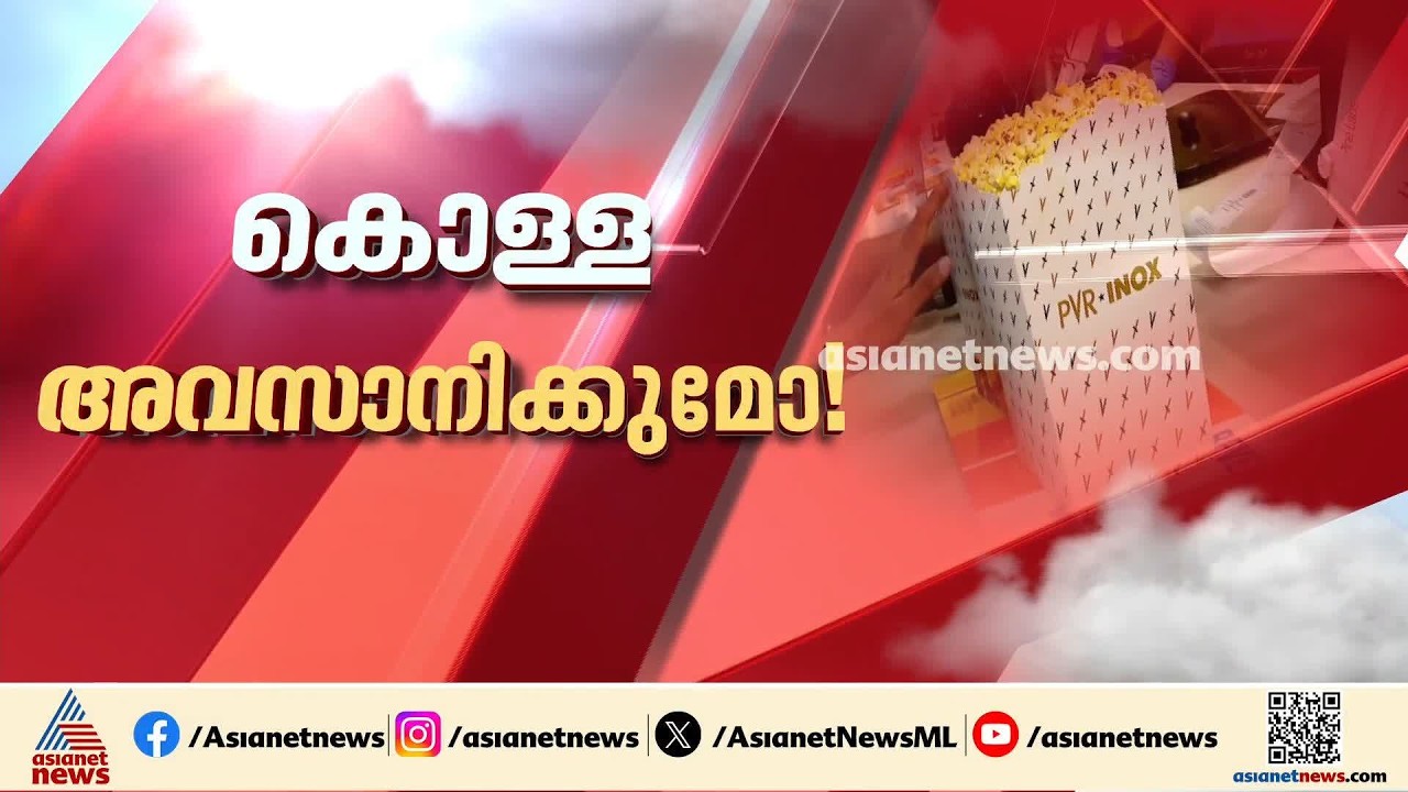 തിയേറ്റിലെ ഭക്ഷണ സാധനങ്ങളുടെ തീവെട്ടിക്കൊളളയിൽ പരിശോധന; വിലവിവരം കാണിക്കാത്തതിൽ നോട്ടീസ് | Theatre