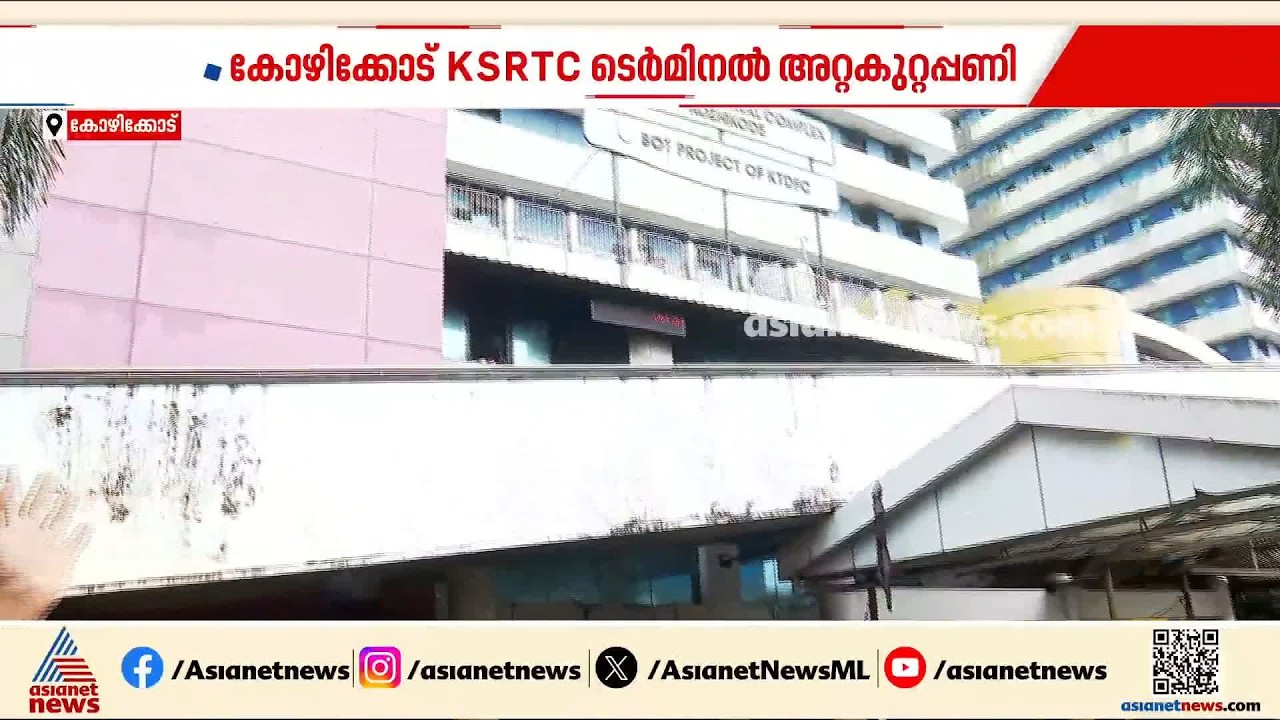 ഈ പണിക്കൊരു അവസാനമില്ലേ?;കോഴിക്കോട് KSRTC ടെർമിനൽ അറ്റകുറ്റപ്പണി KTDFC പൂർത്തിയാക്കണമെന്ന് ഹൈക്കോടതി