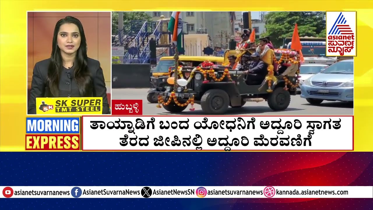 Hubballi: ತಾಯ್ನಾಡಿಗೆ ಬಂದ ಯೋಧನಿಗೆ ಅದ್ಧೂರಿ ಸ್ವಾಗತ