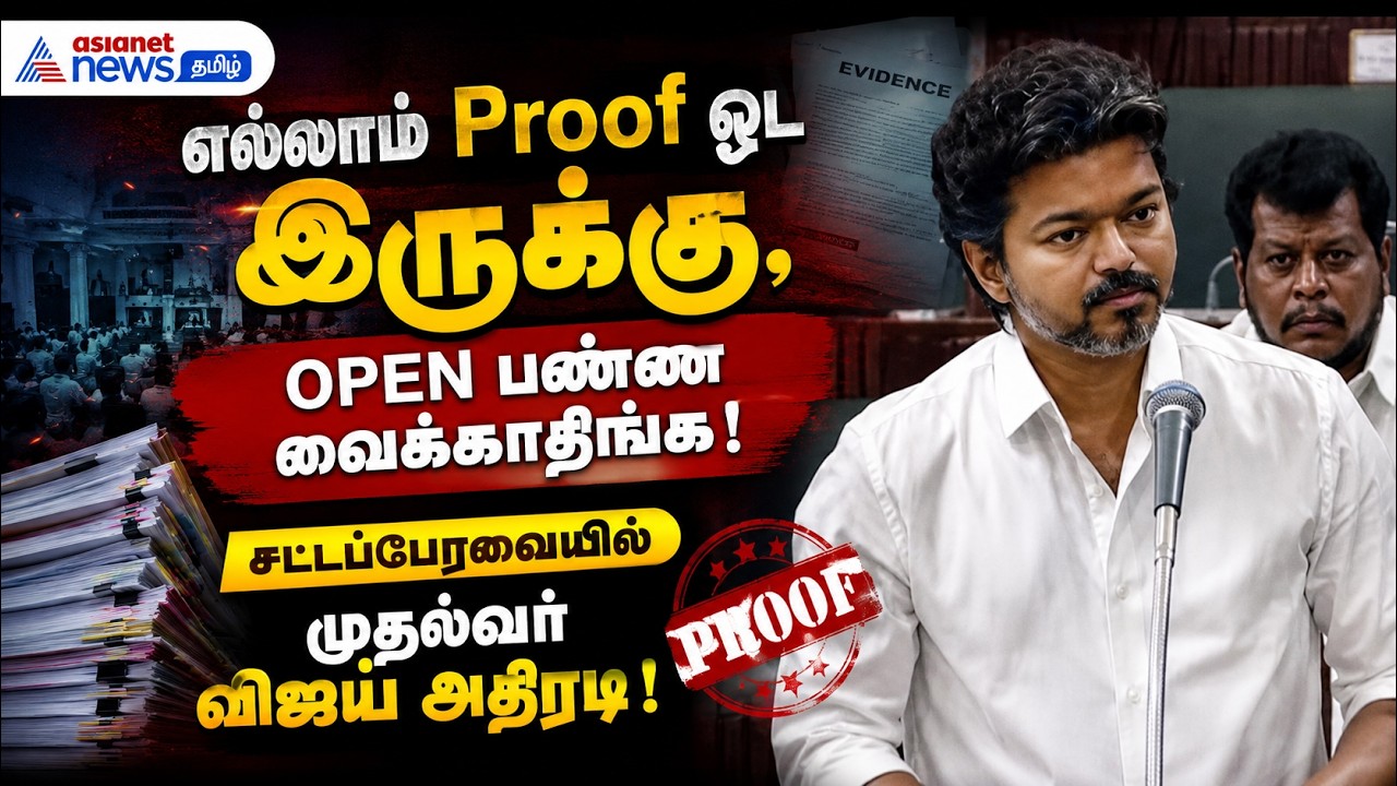 எல்லாம் Proof ஓட இருக்கு, OPEN பண்ண வைக்காதிங்க ! சட்டப்பேரவையில் முதல்வர் விஜய் அதிரடி