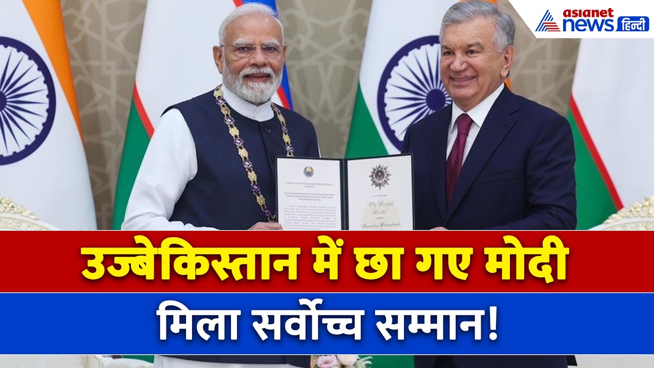 PM Modi Uzbekistan Visit : PM मोदी को मिला उज्बेकिस्तान का सर्वोच्च सम्मान!