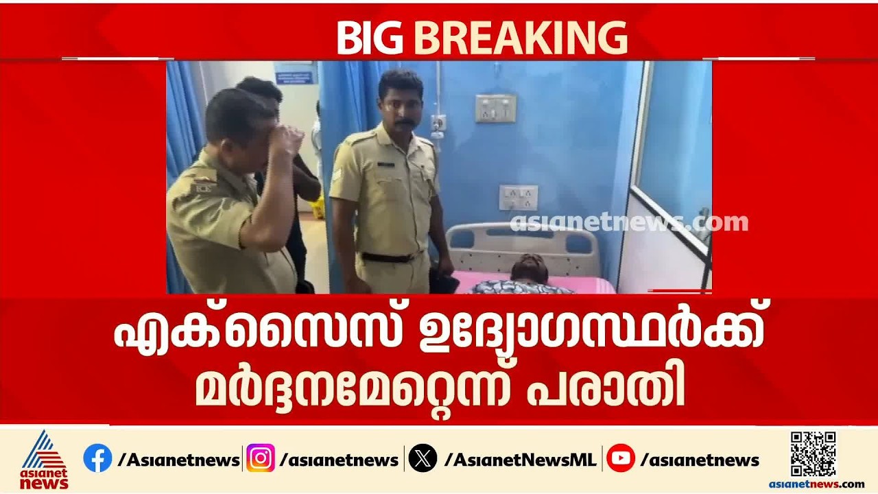 കായംകുളത്ത് മദ്യവിൽപ്പന നടക്കുന്നെന്ന് രഹസ്യവിവരം; പരിശോധനയ്ക്കെത്തിയ എക്സൈസ് ഉദ്യോഗസ്ഥർക്ക് മർദ്ദനം