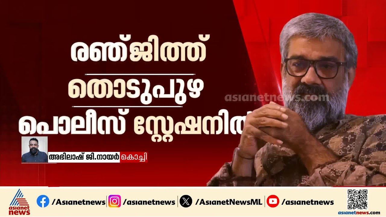 രഞ്ജിത്തിനെതിരായ പീഡന പരാതി; പ്രതിയെ നാളെ കോടതിയില്‍ ഹാജരാക്കും