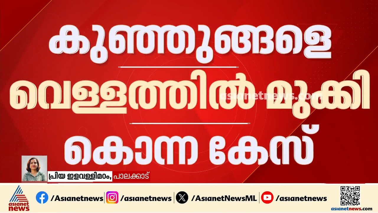 പാലക്കാട് രണ്ട് കുഞ്ഞുങ്ങളെ അമ്മ മുക്കിക്കൊന്ന കേസ്; സംഭവത്തിൽ ഒരാൾക്ക് കൂടി പങ്കെന്ന് സൂചന