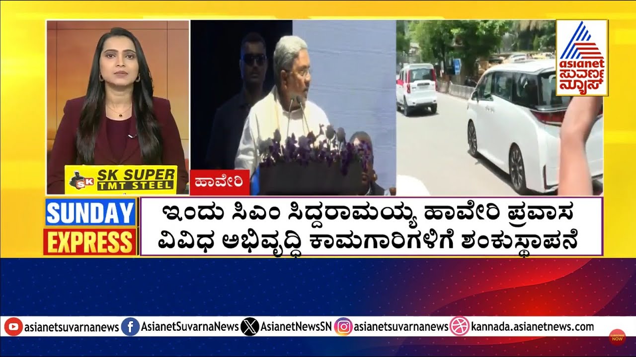 Haveri: ಇಂದು ಸಿಎಂ ಸಿದ್ದರಾಮಯ್ಯ ಹಾವೇರಿ ಪ್ರವಾಸ
