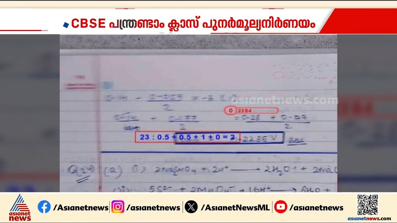 ഇതെന്ത് മൂല്യനിർണയം? CBSE പ്ലസ്‌ടു പുനർമൂല്യനിർണയം, പ്രതിസന്ധിയിൽ ഇടപെട്ട് കേന്ദ്രം|CBSE Revaluation