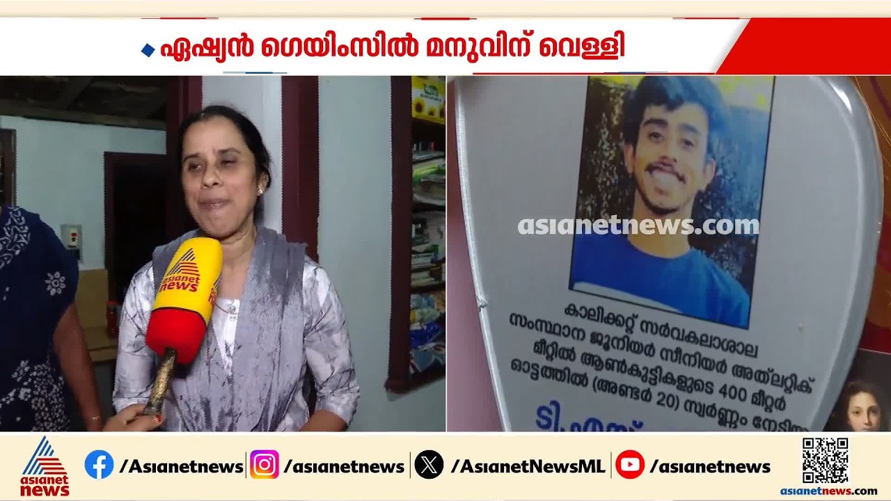 ഏഷ്യൻ ഗെയിംസ് മിക്‌സഡ് റിലേയിൽ വെള്ളി മെഡൽ; സന്തോഷം പങ്കുവെച്ച് മനു.ടി.എസിന്റെ കുടുംബം