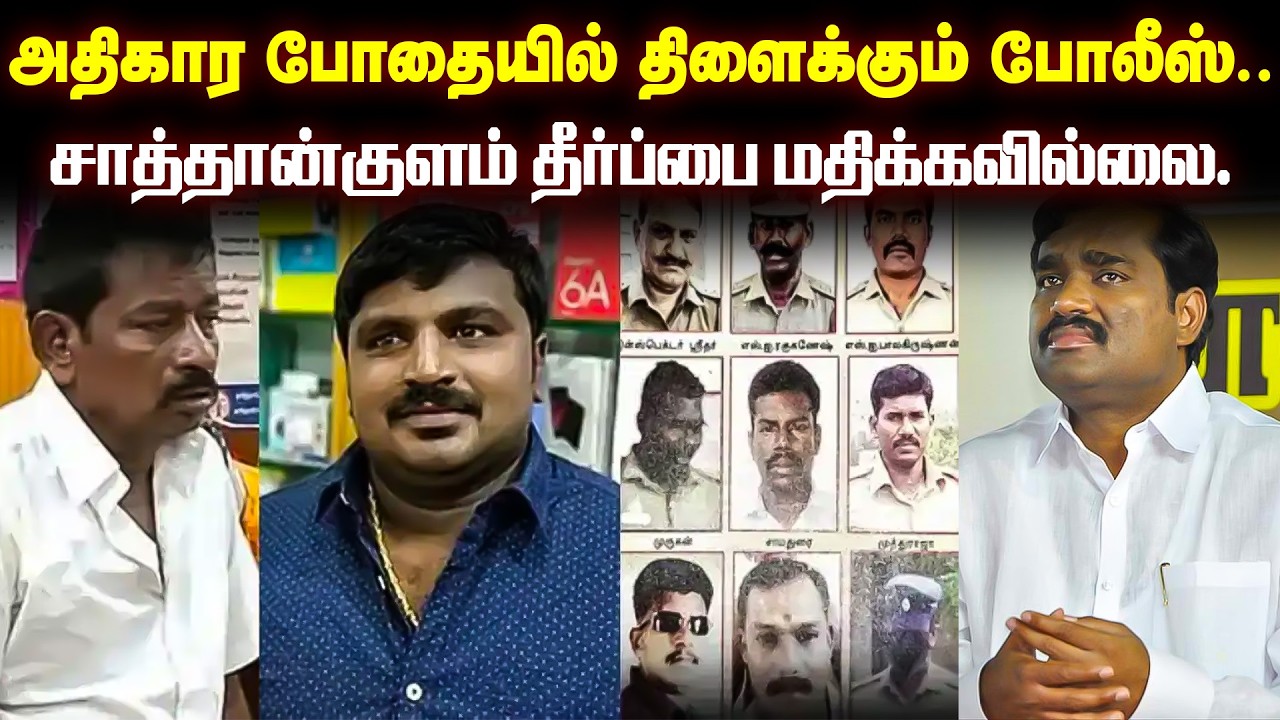 அதிகார போதையில் திளைக்கும் போலீஸ்..சாத்தான்குளம் தீர்ப்பை ஒருபொருட்டாகவே மதிக்கவில்லை.. வேல்முருகன்