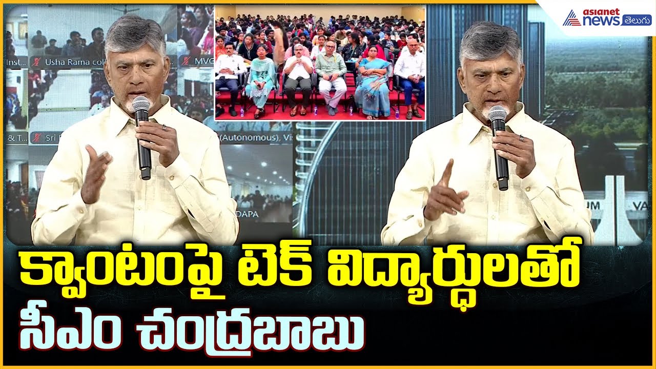 Chandrababu NaiduL: క్వాంటం టెక్నాలజీపై చంద్రబాబు అదిరిపోయే స్పీచ్ | Asianet News Telugu
