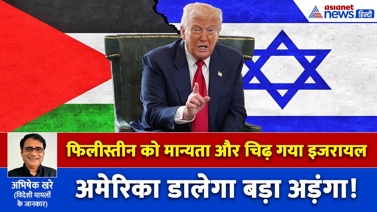 143 देशों ने फिलीस्तीन को एक देश के रूप में दी मान्यता, जानें अब क्या करेगा इजरायल?