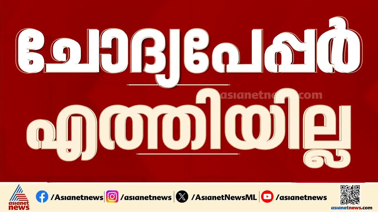 കുട്ടികളെത്തി, ചോദ്യപേപ്പര്‍ ഇല്ല! 9-ാംക്ലാസ്  പരീക്ഷയുടെ ചോദ്യപേപ്പർ സ്കൂളുകളിലെത്തിയില്ല | Exam