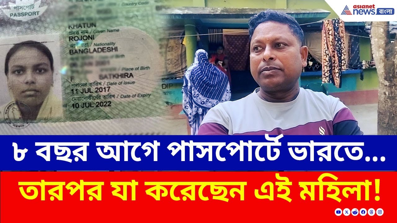 ভারতীয় নাগরিককে বাবা সাজিয়ে ভোটার লিস্টে নাম! SIR শুরু হতেই পালাল এই মহিলা বাংলাদেশী | Swarupnagar