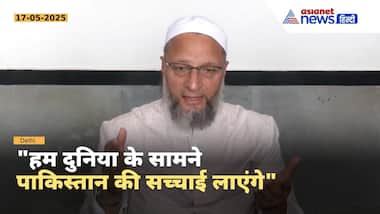 हम दुनिया के सामने भारत सरकार का पक्ष रखेंगे: All party delegation पर AIMIM Asaduddin Owaisi