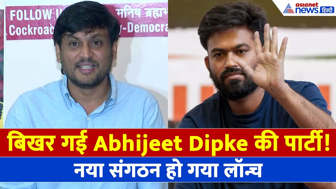 CJP में सबसे बड़ी फूट! Abhijeet Dipke के खिलाफ किसने बना दी नई पार्टी 'CJP-D'
