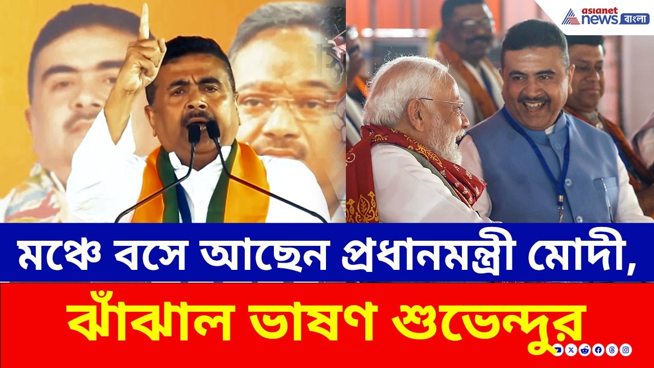 মঞ্চে প্রধানমন্ত্রী মোদীর সামনেই ঝাঁঝাল ভাষণ শুভেন্দুর! কী বললেন? | Suvendu Adhikari | PM Modi Rally