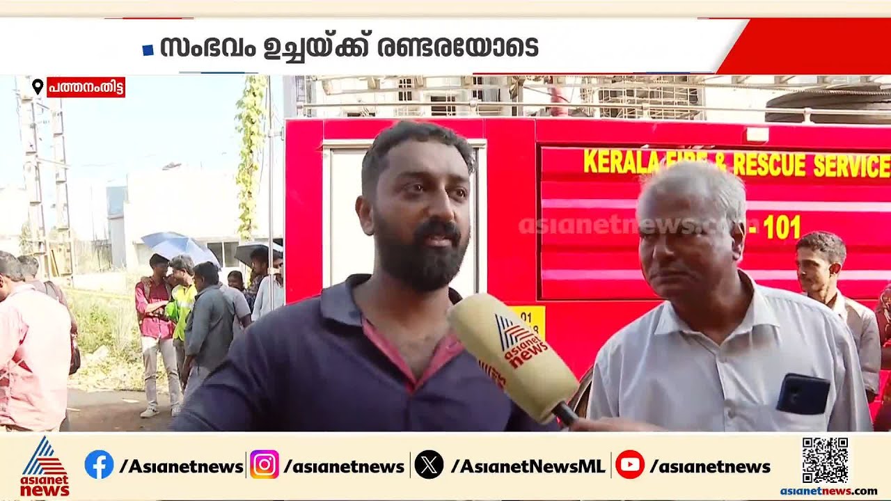 കോന്നി മെഡിക്കൽ കോളേജിൽ തീപിടിത്തം, രോഗികളെ പുറത്തിറക്കി