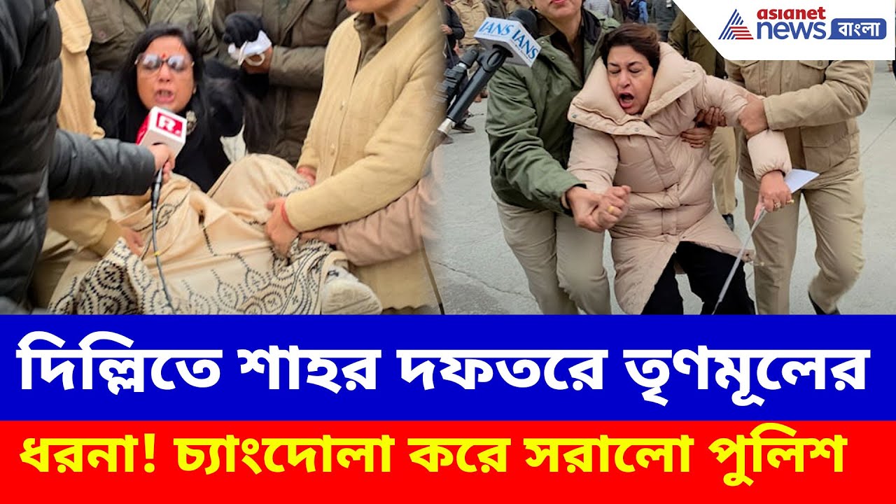 দিল্লিতে শাহর দফতরে তৃণমূলের ধরনা! চ্যাংদোলা করে সরালো পুলিশ | TMC Protest Delhi | ED Raids IPAC