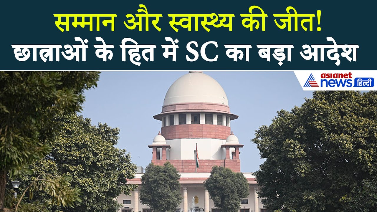'... तो मान्यता कर देंगे रद्द' Supreme Court ने क्यों दी स्कूलों को चेतावनी ? । Sanitary Pads