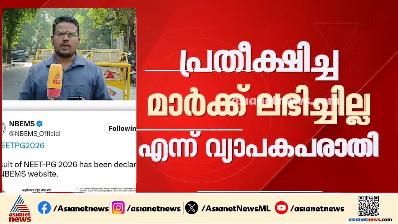 100-150 മാര്‍ക്കിന്റെ വരെ വ്യത്യാസം; NEET-PG മൂല്യ നിര്‍ണയത്തിൽ വ്യാപക പരാതിയുമായി വിദ്യാര്‍ത്ഥികൾ