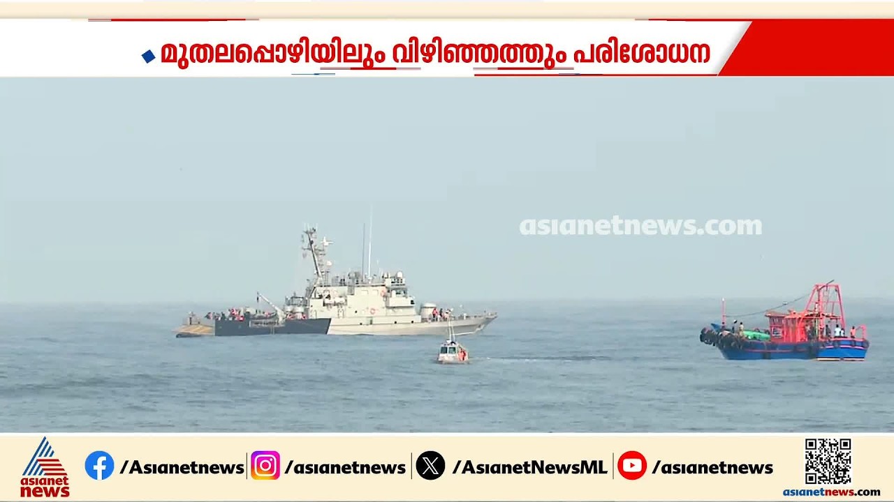 10ാം ദിനവും മത്സ്യത്തൊഴിലാളികളെ കണ്ടെത്താനായില്ല; തെരച്ചിൽ തുടരും