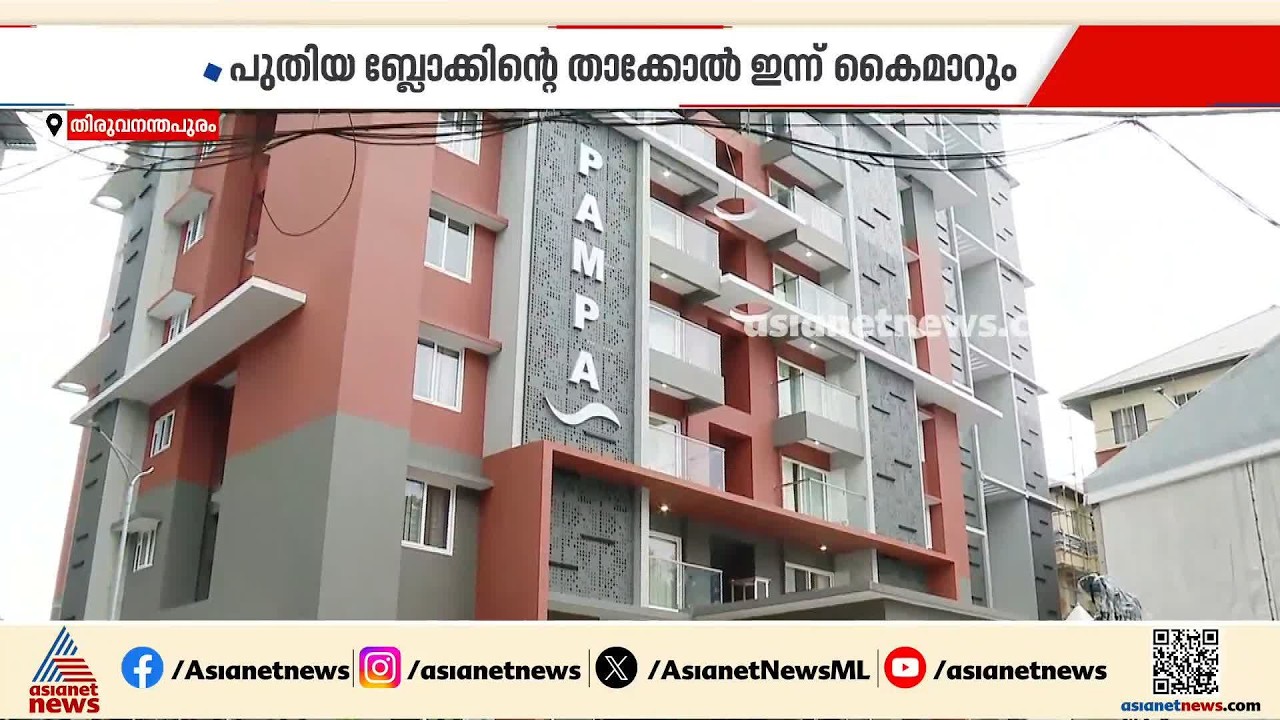 പുതിയ പമ്പ ബ്ലോക്ക് സജ്ജം; MLA ഹോസ്റ്റലിന്റെ താക്കോൽ കൈമാറ്റം ഇന്ന്| MLA Hostel | Pamba Block