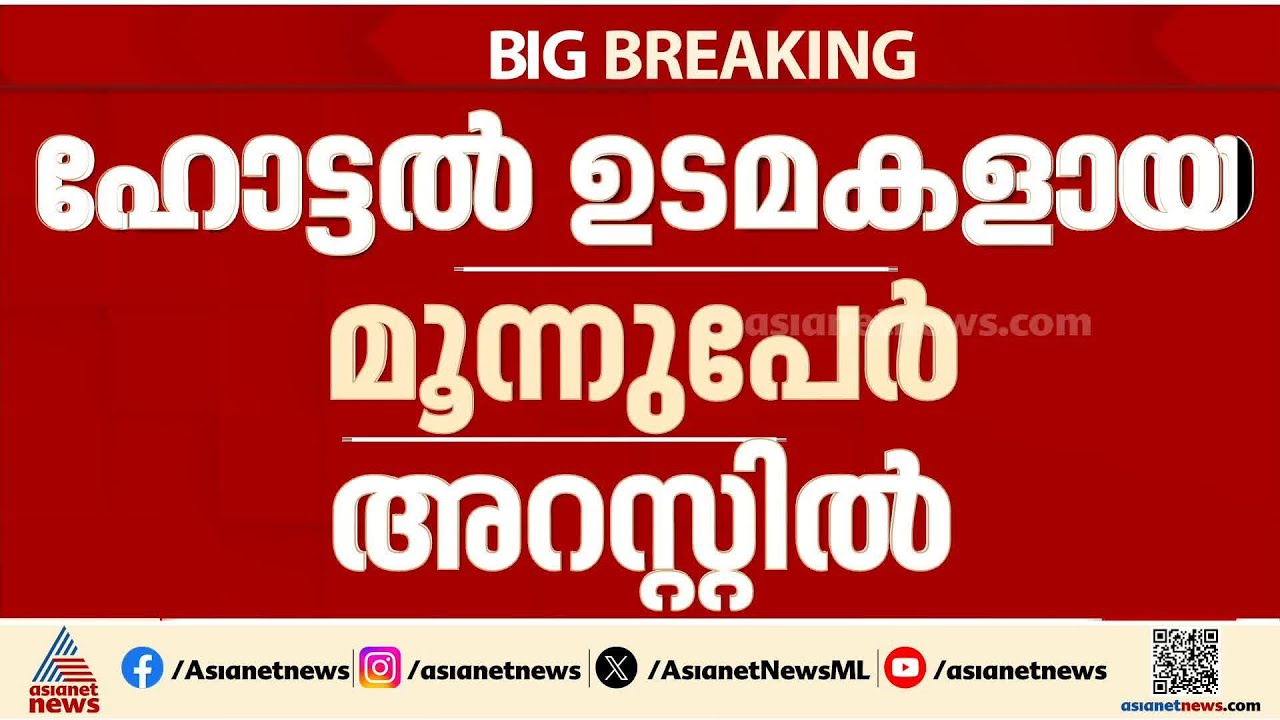 അങ്ങാടിപ്പുറത്ത് മന്തിയുടെ ചിത്രം ഉൾപ്പെടുത്തി വിഷു ആശംസ; ഹോട്ടൽ ഉടമകളായ മൂന്നു പേർ അറസ്റ്റിൽ