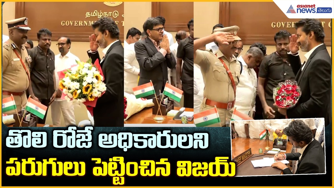 Thalapathy Vijay Takes Charge At CM: తొలి రోజే అధికారులని పరుగులు పెట్టించిన విజయ్ | Asianet Telugu