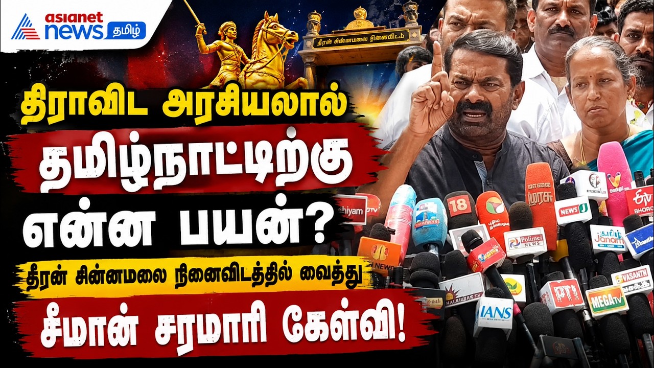 திராவிட அரசியலால் தமிழ்நாட்டிற்கு என்ன பயன்? தீரன் சின்னமலை நினைவிடத்தில் வைத்து சீமான் கேள்வி!