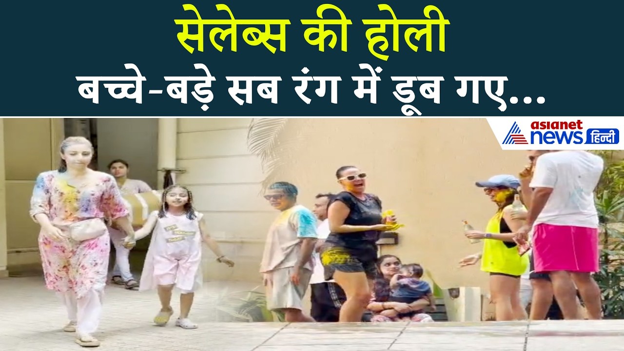 बॉलीवुड की होलीः रंग में डूब गए Soha Ali Khan-Kunal Khemu और परिवार