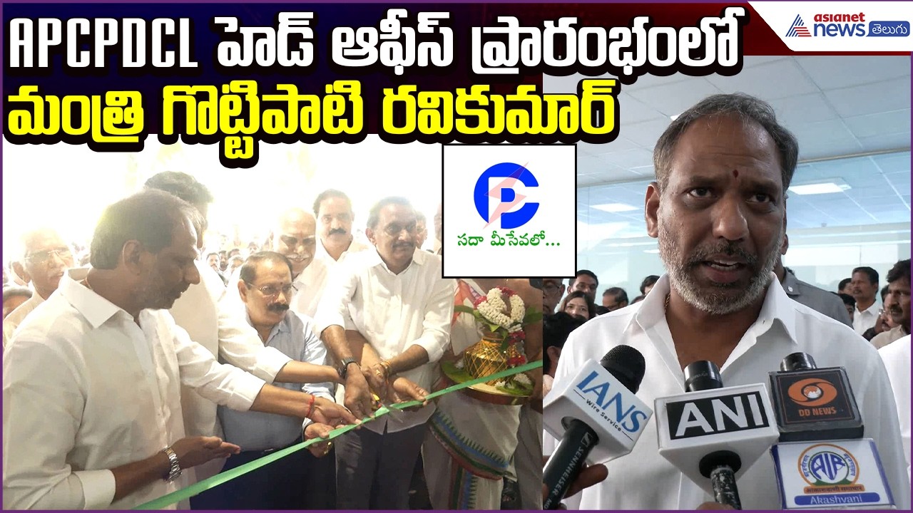 APCPDCL హెడ్ఆఫీస్ప్రారంభంలోMinister Gottipati Ravi Kumar | APCPDCL Head Office | Asianet News Telugu