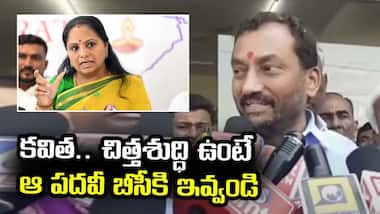 కవిత.. చిత్తశుద్ధి ఉంటే ఆ పదవీ బీసీకి ఇవ్వండి: బీజేపీ ఎంపీ రఘునందన్ రావు | Asianet News Telugu