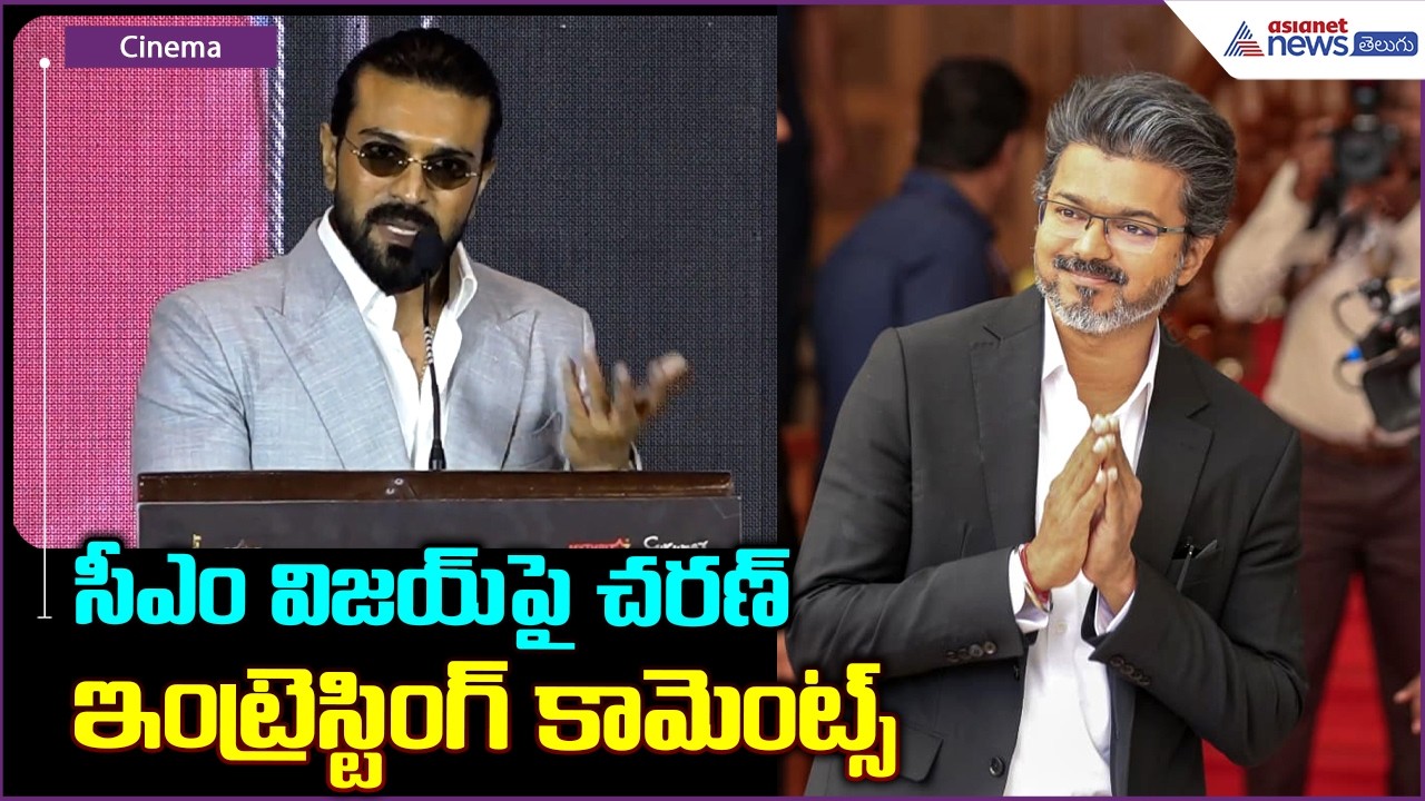 Ram charan Speech: సీఎం విజయ్ పై చరణ్ ఇంట్రెస్టింగ్ కామెంట్స్| Asianet News Telugu