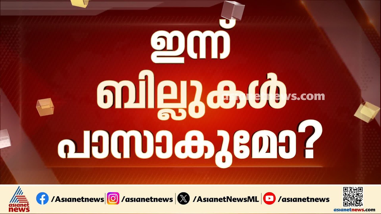 'കേരളം' ബിൽ ഇന്നലെ പാസാക്കാനായില്ല; ഇന്നും സഭ ബഹളത്തിൽ മുങ്ങുമോ?