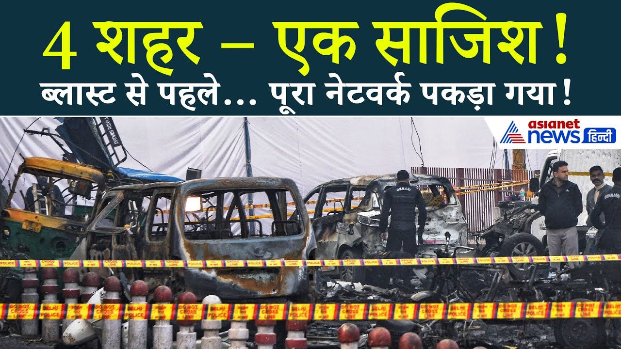 दिल्ली में फिर से धमाका प्लान? एजेंसियों ने बचा ली लाखों ज़िंदगियाँ!