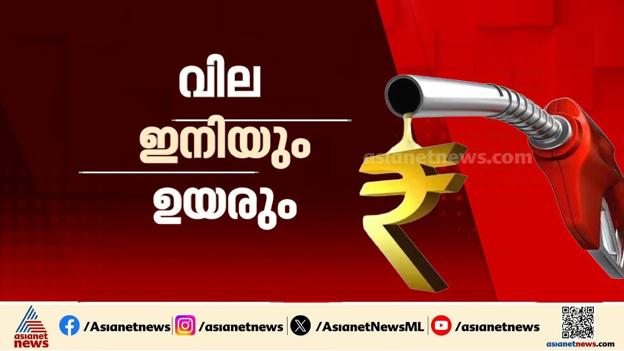 ഇരുട്ടടിയായി വീണ്ടും ഇന്ധന വില വർധന; 12 ദിവസത്തിനിടെ കൂടിയത് 8 രൂപ | Petrol price hike