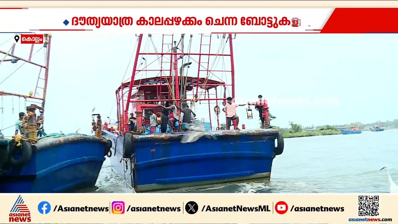 കൊല്ലത്ത് മത്സ്യബന്ധന വള്ളങ്ങൾ പതിവായി അപകടത്തിൽപ്പെടുന്നു; സുരക്ഷാ സംവിധാനങ്ങളിൽ പോരായ്‌മ| Kollam